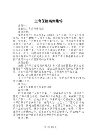 2024年生育保险案例集锦