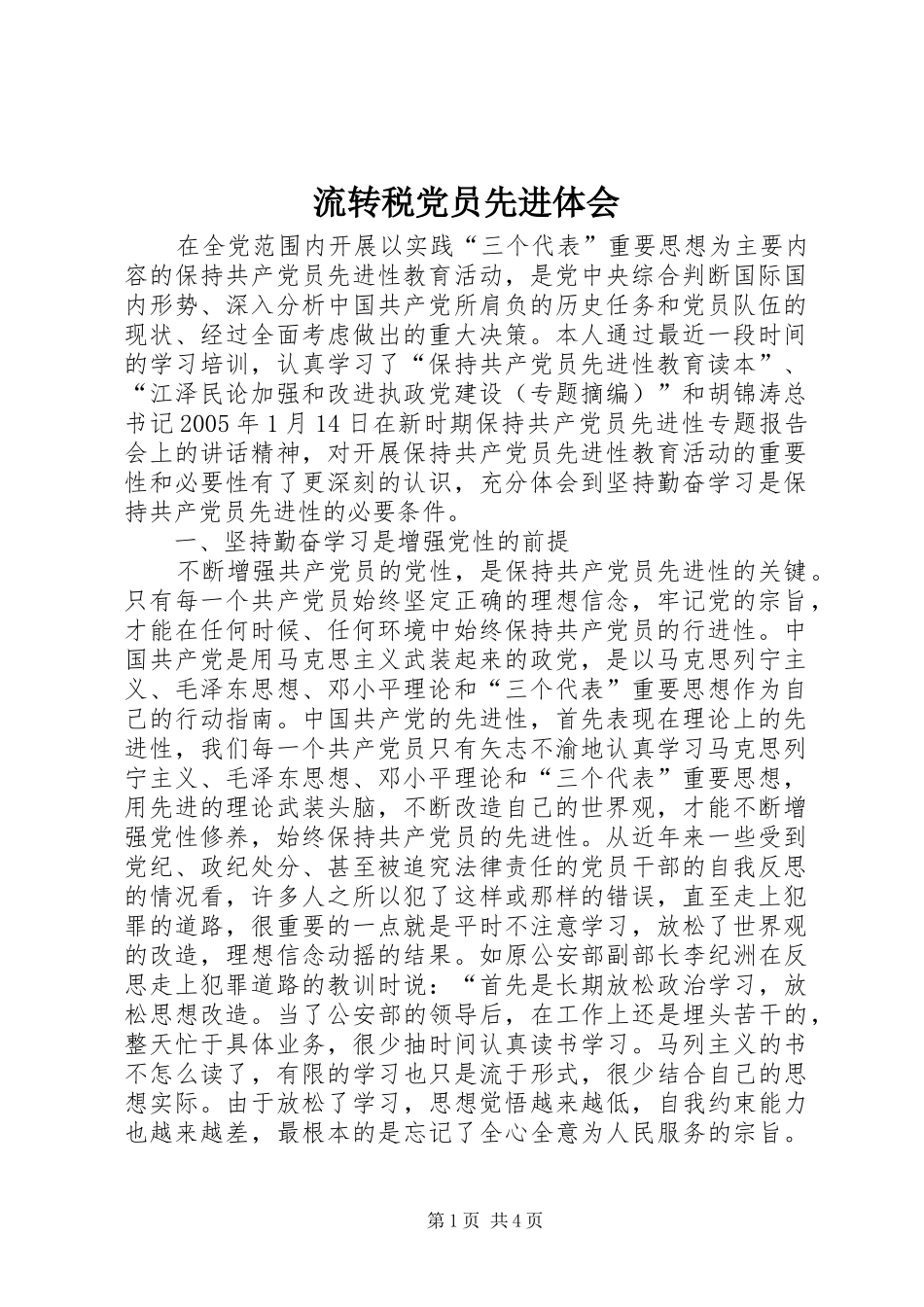 2024年流转税党员先进体会_第1页