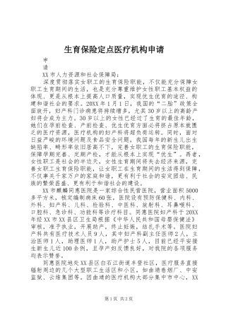 2024年生育保险定点医疗机构申请