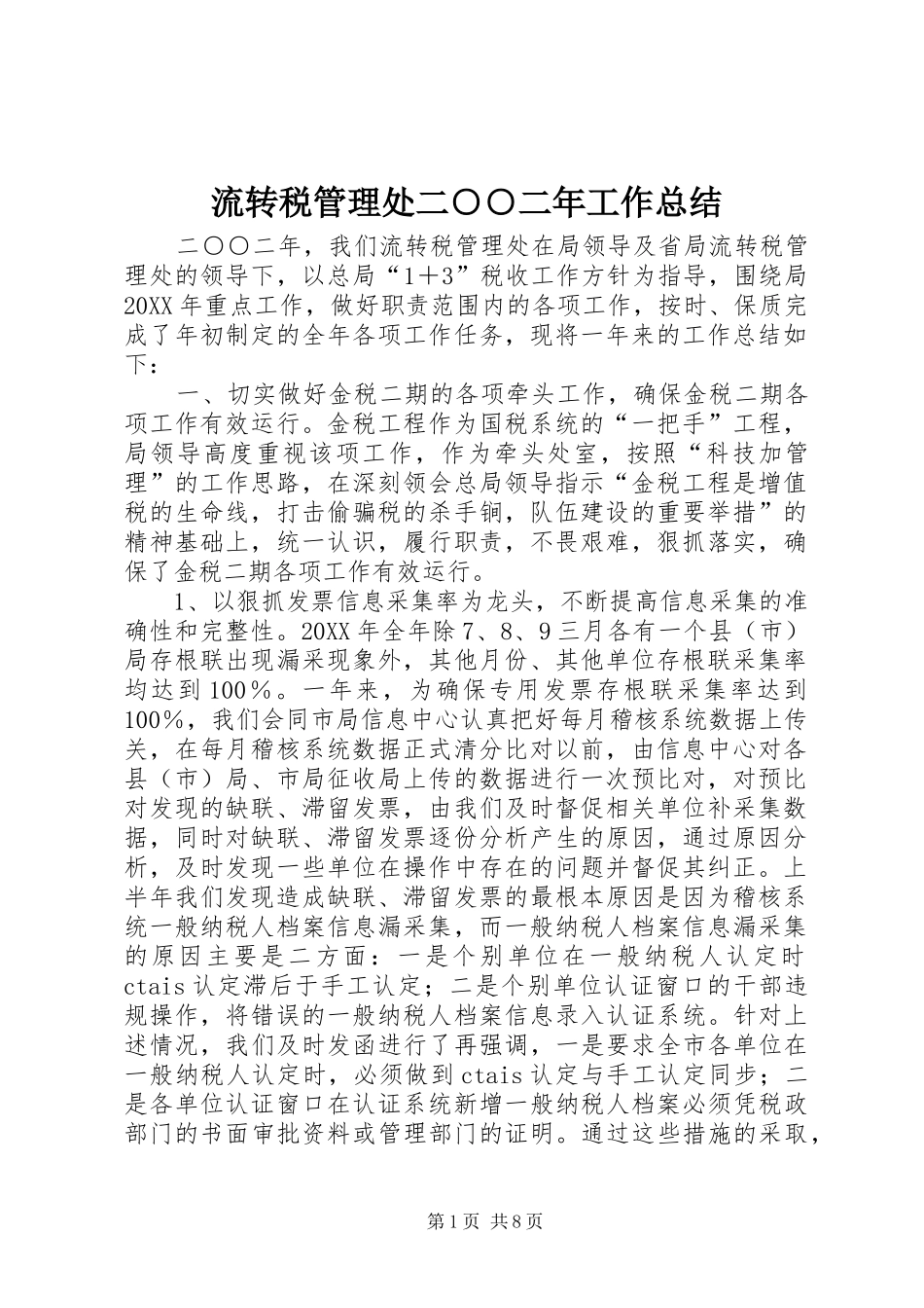 2024年流转税管理处二二年工作总结_第1页
