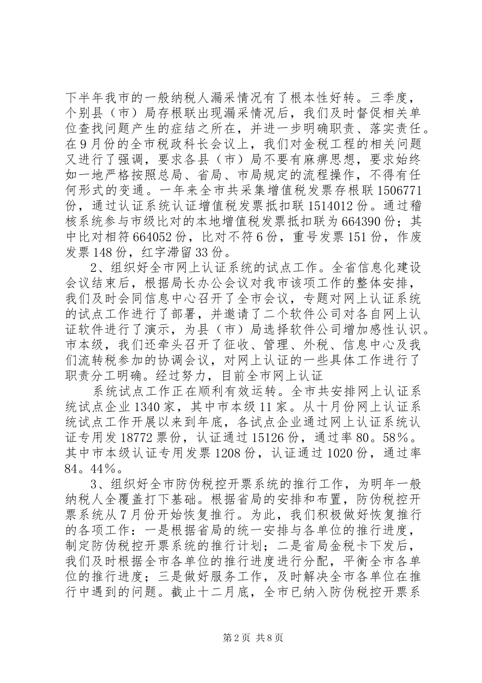 2024年流转税管理处二二年工作总结_第2页