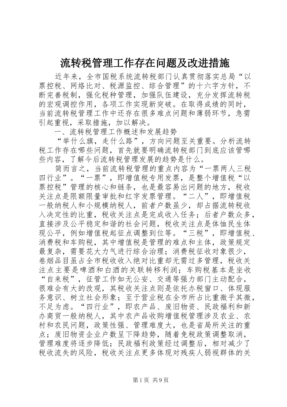 2024年流转税管理工作存在问题及改进措施_第1页