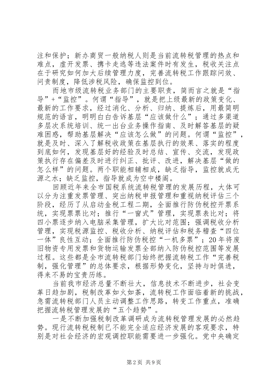 2024年流转税管理工作存在问题及改进措施_第2页