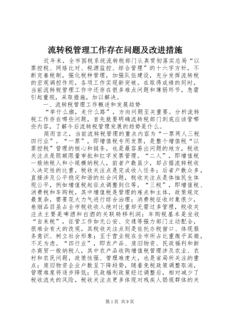 2024年流转税管理工作存在问题及改进措施