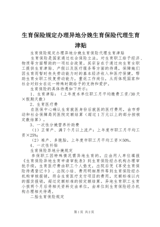 2024年生育保险规定办理异地分娩生育保险代理生育津贴