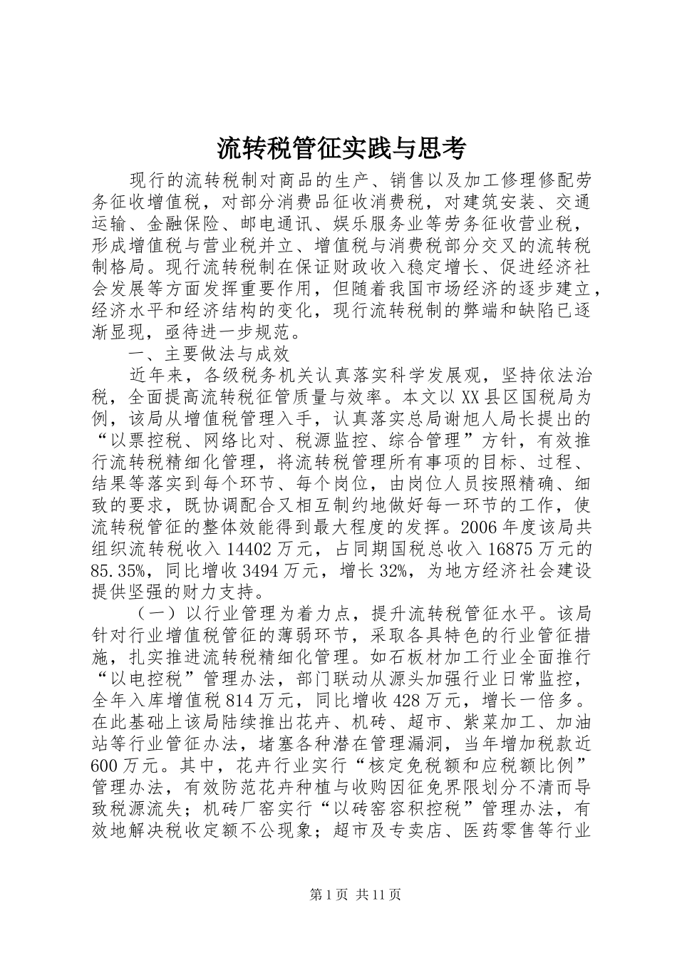 2024年流转税管征实践与思考_第1页