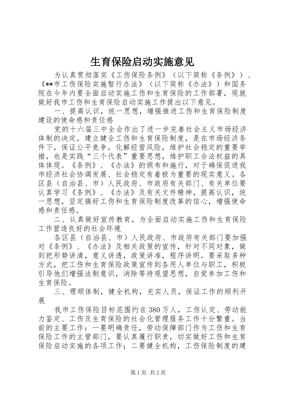 2024年生育保险启动实施意见_第1页