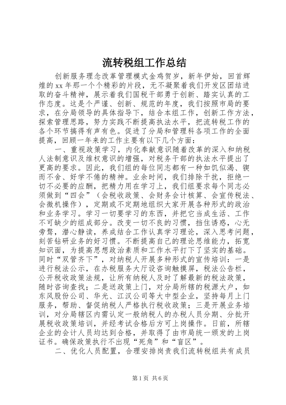 2024年流转税组工作总结_第1页