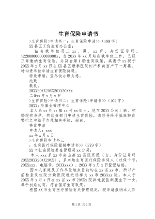 2024年生育保险申请书
