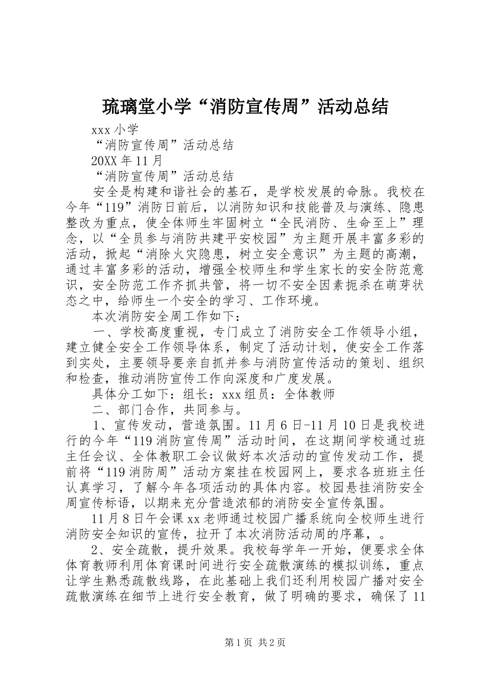 2024年琉璃堂小学消防宣传周活动总结_第1页