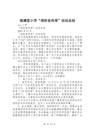 2024年琉璃堂小学消防宣传周活动总结