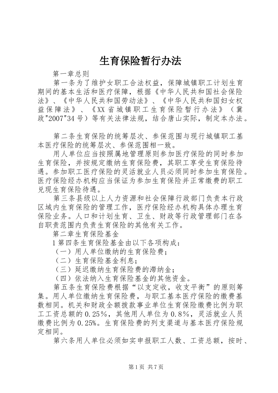 2024年生育保险暂行办法_第1页