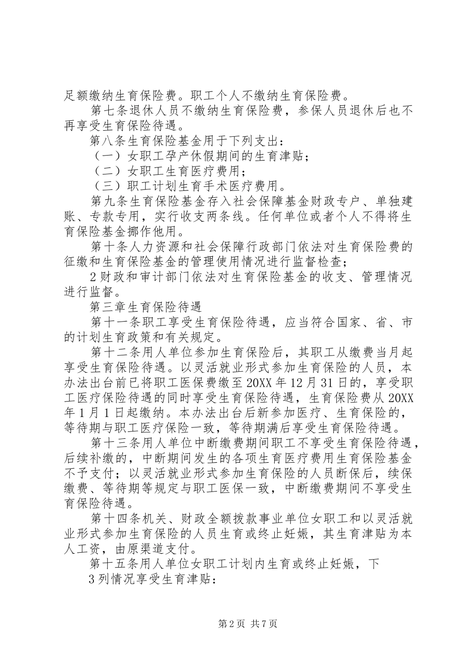 2024年生育保险暂行办法_第2页