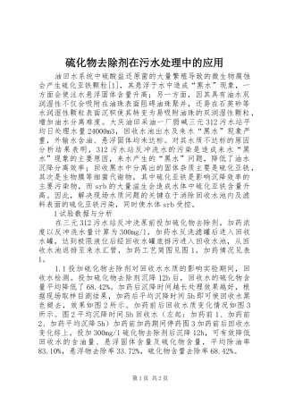 2024年硫化物去除剂在污水处理中的应用