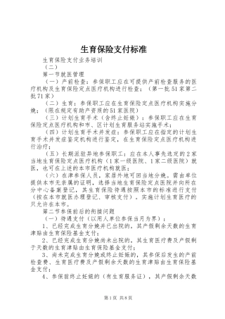 2024年生育保险支付标准