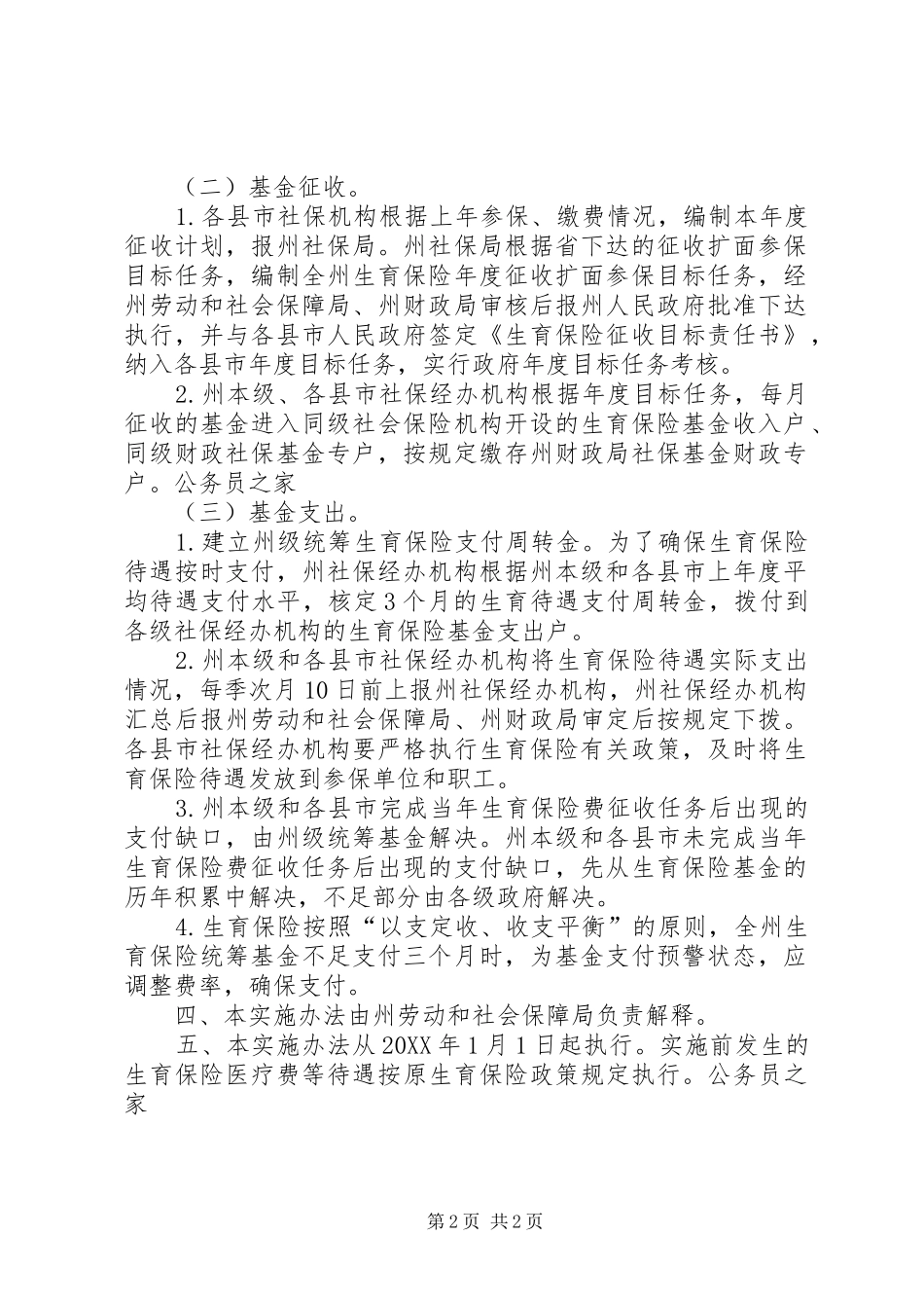 2024年生育保险州级统筹管理意见_第2页