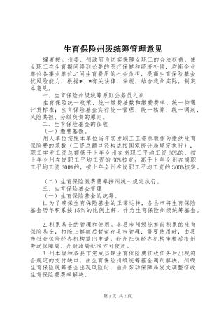 2024年生育保险州级统筹管理意见