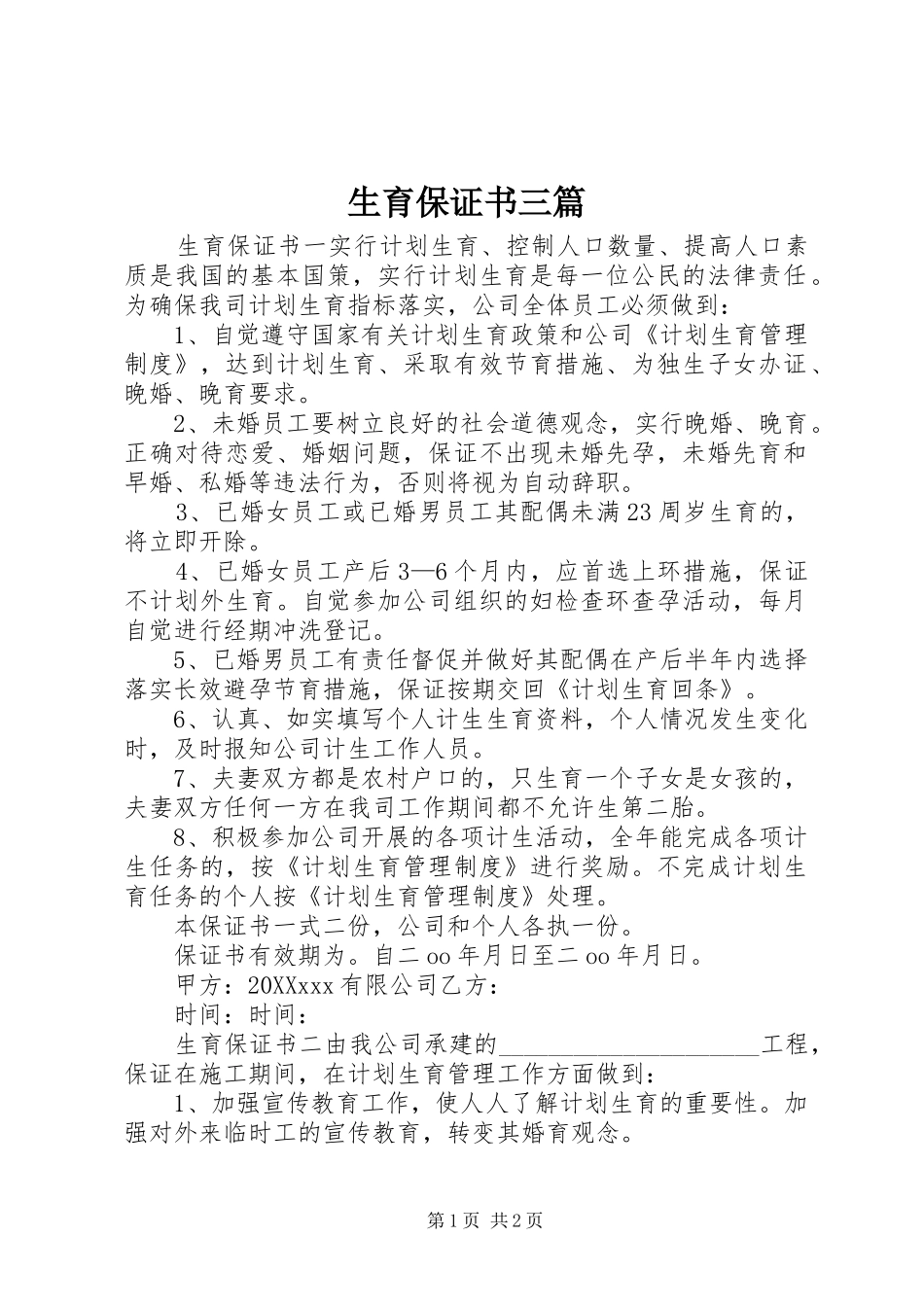 2024年生育保证书三篇_第1页