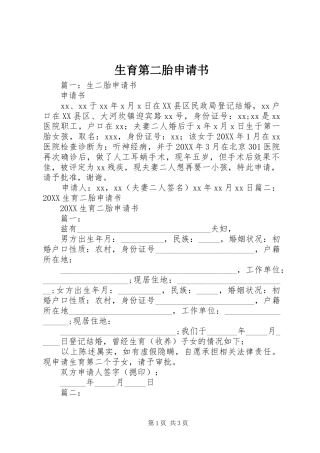 2024年生育第二胎申请书