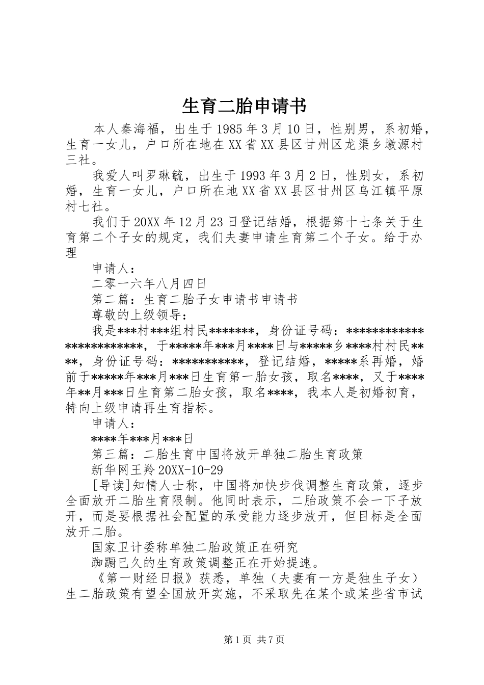 2024年生育二胎申请书_第1页