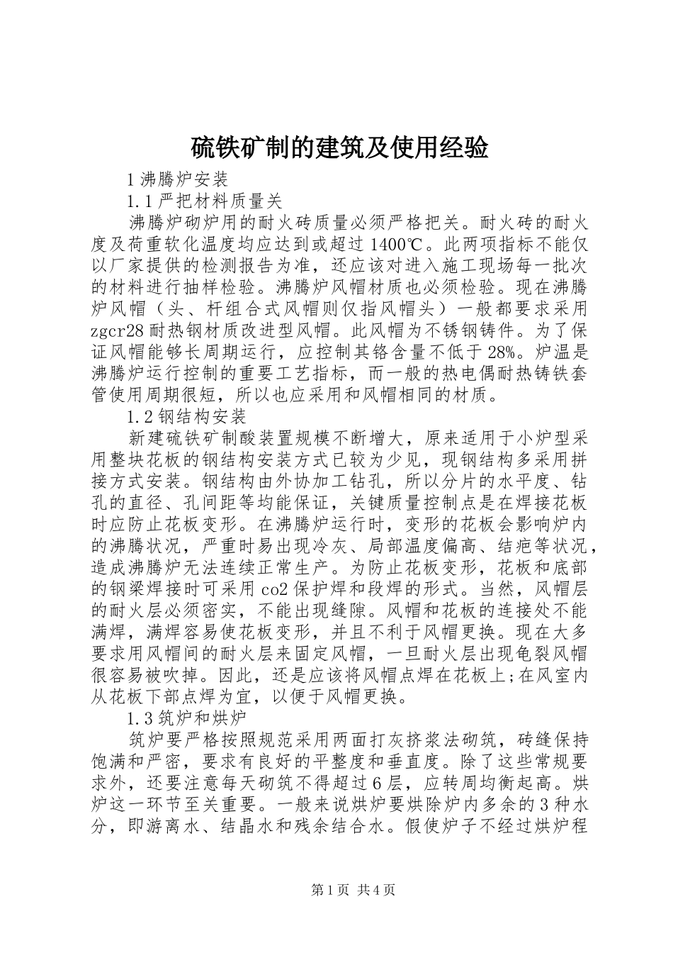 2024年硫铁矿制的建筑及使用经验_第1页
