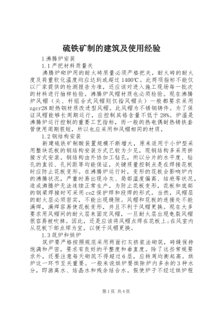 2024年硫铁矿制的建筑及使用经验