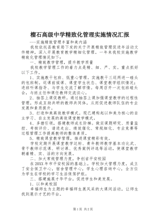 2024年榴石高级中学精致化管理实施情况汇报