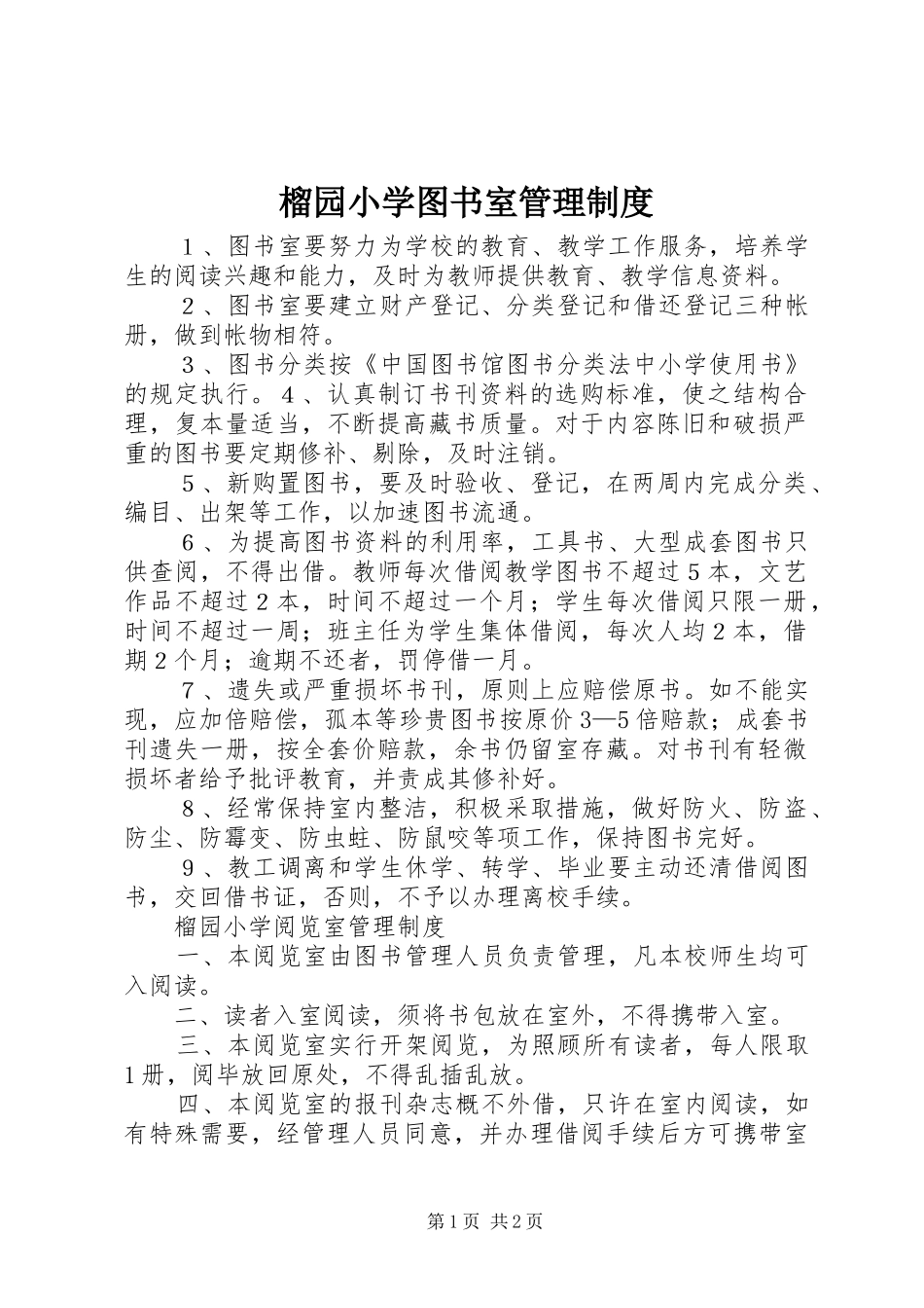 2024年榴园小学图书室管理制度_第1页