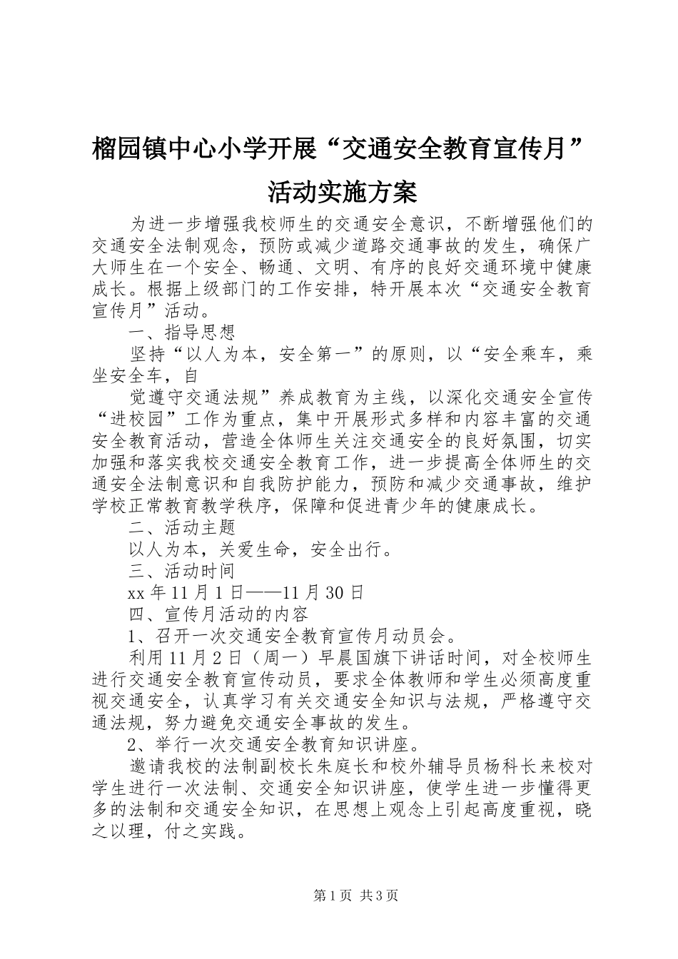 2024年榴园镇中心小学开展交通安全教育宣传月活动实施方案_第1页