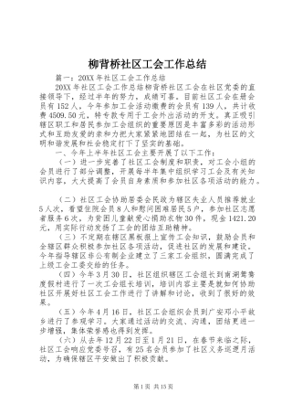 2024年柳背桥社区工会工作总结