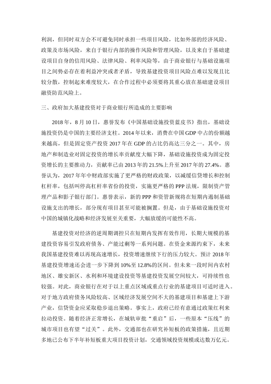 用宏观经济学原理阐述政府加大基建投资对于商业银行的影响（3000字作业）_第2页