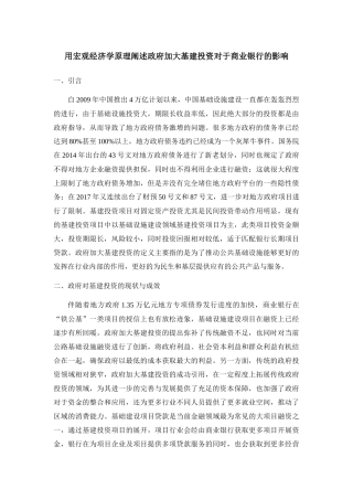 用宏观经济学原理阐述政府加大基建投资对于商业银行的影响（3000字作业）