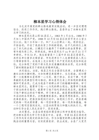 2024年柳本星学习心得体会