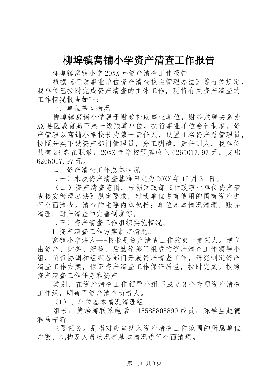 2024年柳埠镇窝铺小学资产清查工作报告_第1页