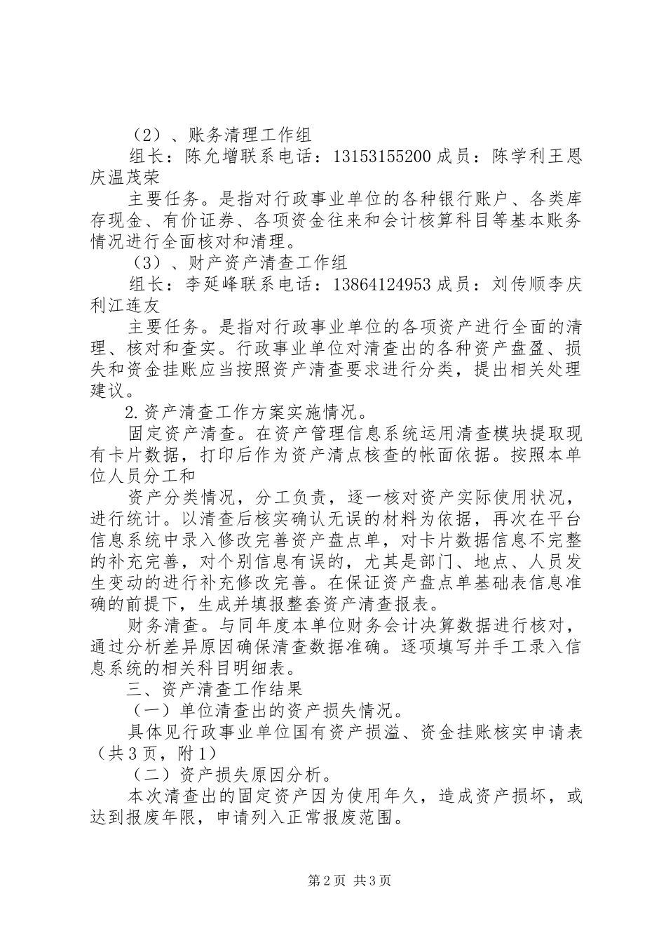 2024年柳埠镇窝铺小学资产清查工作报告_第2页