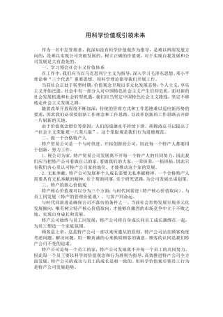 用科学价值观引领未来  公司中层管理者感悟