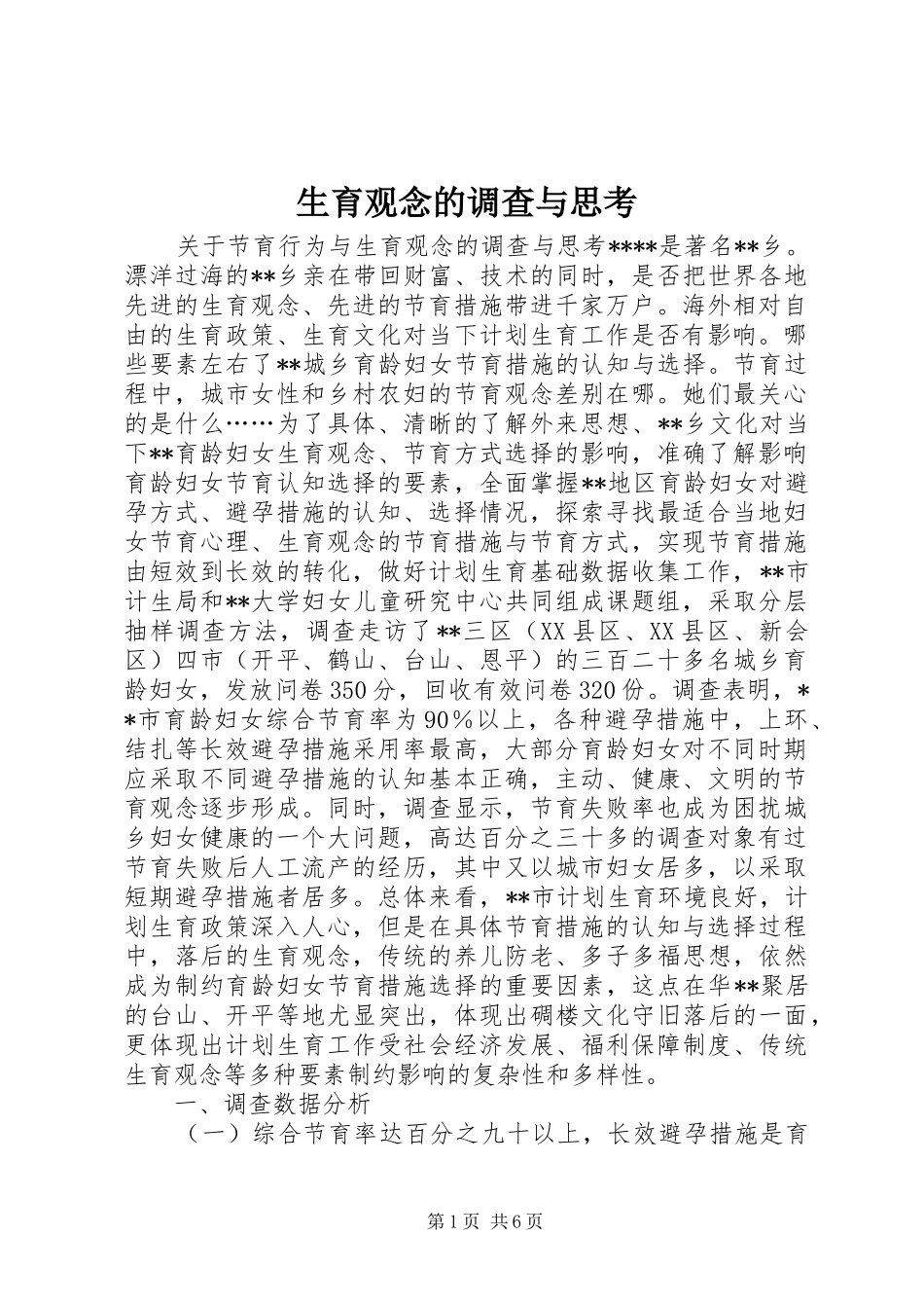 2024年生育观念的调查与思考_第1页
