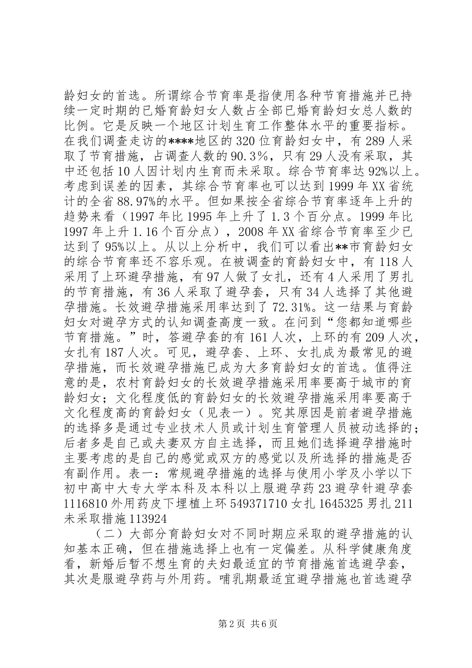 2024年生育观念的调查与思考_第2页