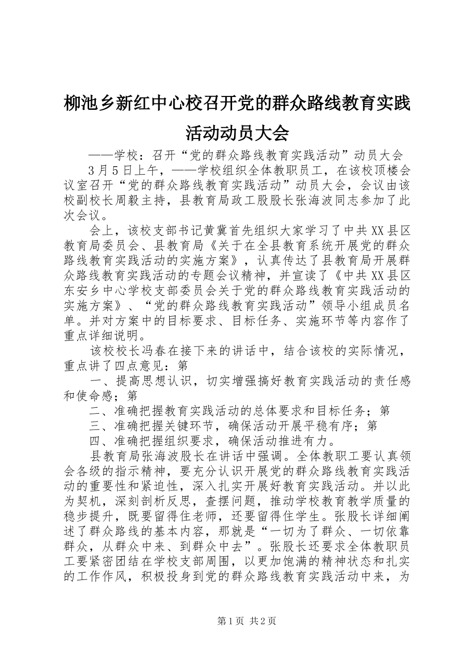2024年柳池乡新红中心校召开党的群众路线教育实践活动动员大会_第1页