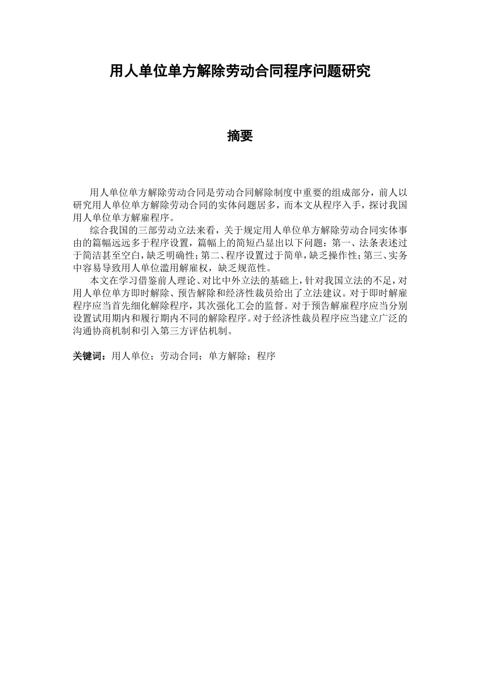 用人单位单方解除劳动合同程序问题研究分析  人力资源管理专业_第1页