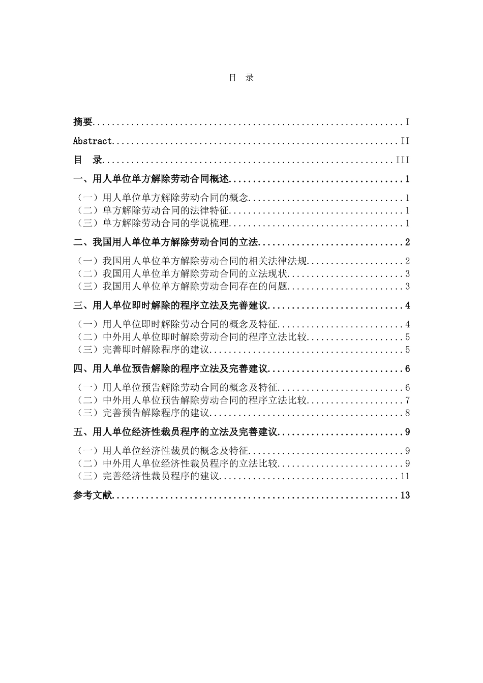用人单位单方解除劳动合同程序问题研究分析  人力资源管理专业_第3页