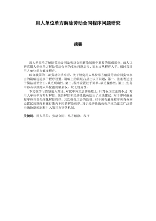 用人单位单方解除劳动合同程序问题研究分析  人力资源管理专业
