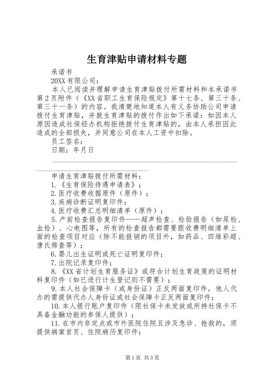 2024年生育津贴申请材料专题_第1页