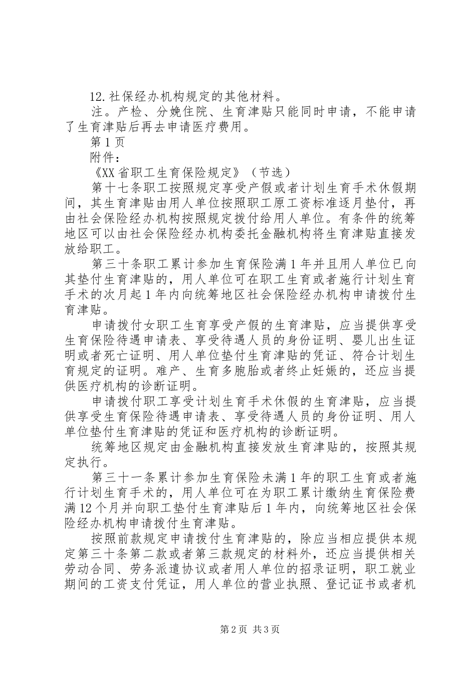 2024年生育津贴申请材料专题_第2页