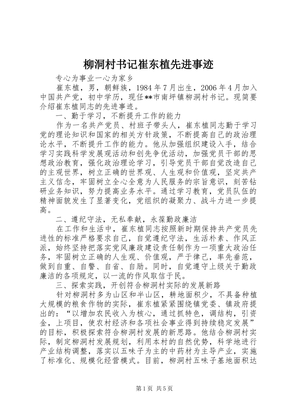 2024年柳洞村书记崔东植先进事迹_第1页