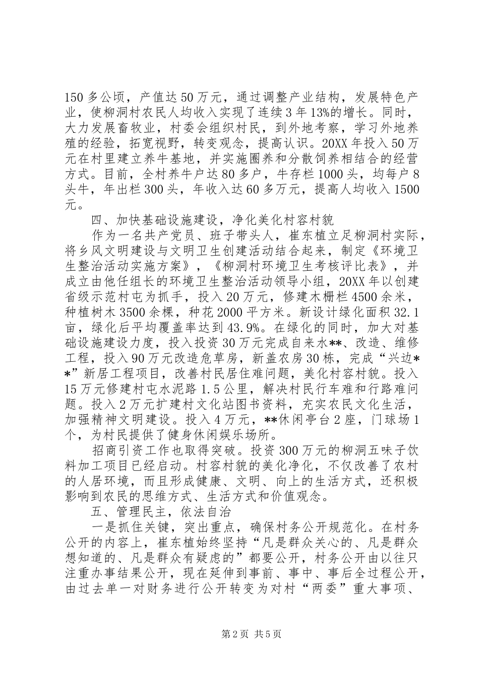 2024年柳洞村书记崔东植先进事迹_第2页