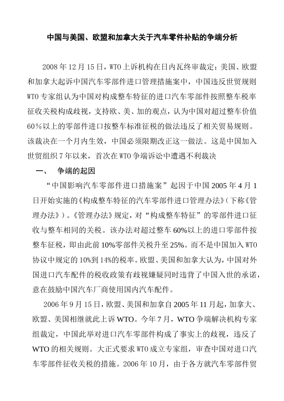 中国与美国、欧盟和加拿大关于汽车零件补贴的争端分析  国际经济贸易专业_第1页