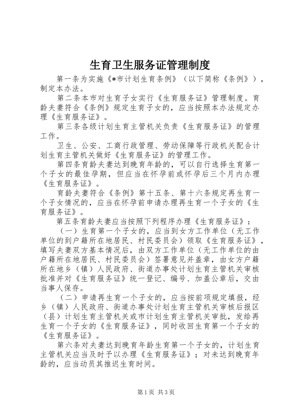 2024年生育卫生服务证管理制度_第1页