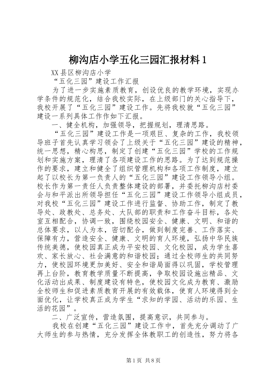 2024年柳沟店小学五化三园汇报材料_第1页