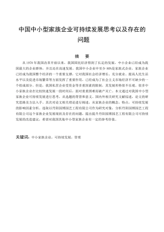 中国中小型家族企业可持续发展思考以及存在的问题 市场营销专业